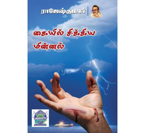 A049 - கையில் சிக்கிய மின்னல்
